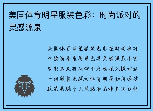 美国体育明星服装色彩：时尚派对的灵感源泉