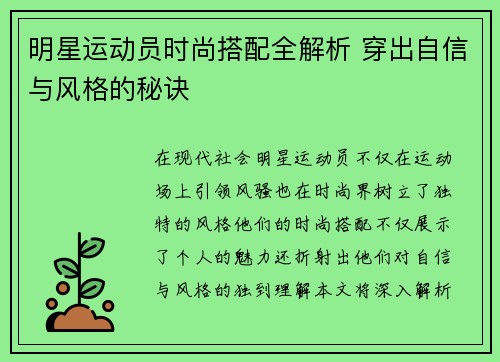 明星运动员时尚搭配全解析 穿出自信与风格的秘诀