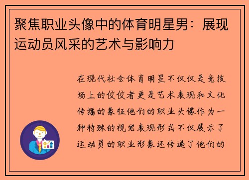 聚焦职业头像中的体育明星男：展现运动员风采的艺术与影响力