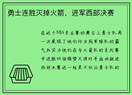 勇士连胜灭掉火箭，进军西部决赛