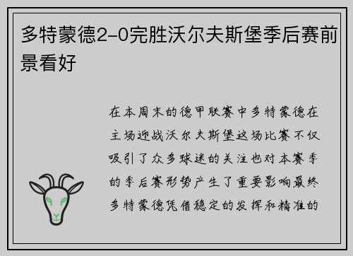 多特蒙德2-0完胜沃尔夫斯堡季后赛前景看好