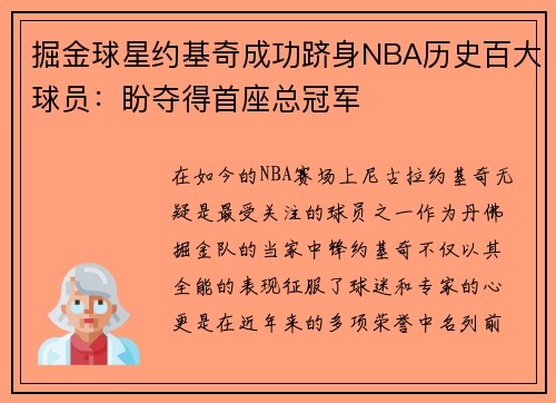 掘金球星约基奇成功跻身NBA历史百大球员：盼夺得首座总冠军