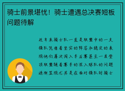 骑士前景堪忧！骑士遭遇总决赛短板问题待解