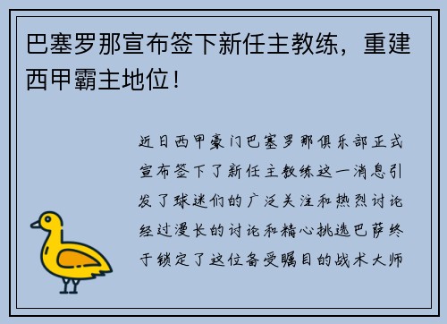 巴塞罗那宣布签下新任主教练，重建西甲霸主地位！