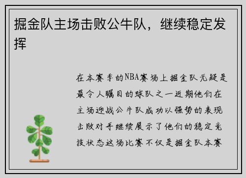 掘金队主场击败公牛队，继续稳定发挥