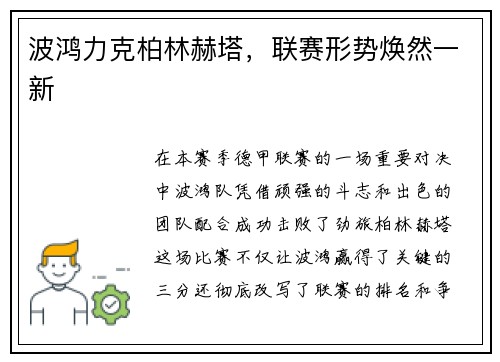 波鸿力克柏林赫塔，联赛形势焕然一新