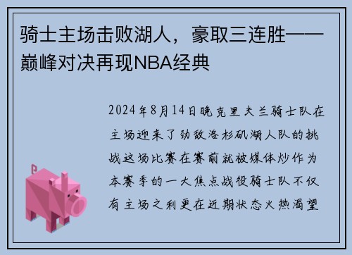 骑士主场击败湖人，豪取三连胜——巅峰对决再现NBA经典