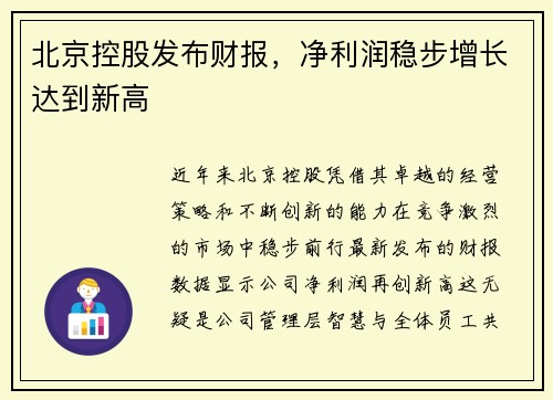北京控股发布财报，净利润稳步增长达到新高