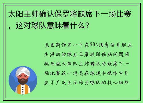 太阳主帅确认保罗将缺席下一场比赛，这对球队意味着什么？