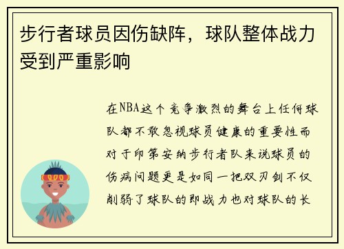 步行者球员因伤缺阵，球队整体战力受到严重影响