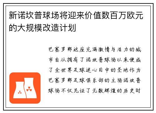 新诺坎普球场将迎来价值数百万欧元的大规模改造计划