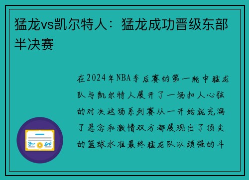 猛龙vs凯尔特人：猛龙成功晋级东部半决赛