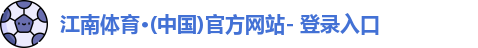 江南体育·(中国)官方网站- 登录入口